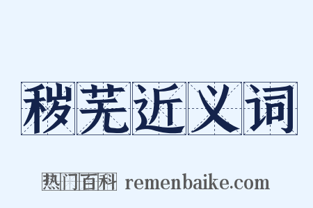 秽芜近义词是什么意思的图片